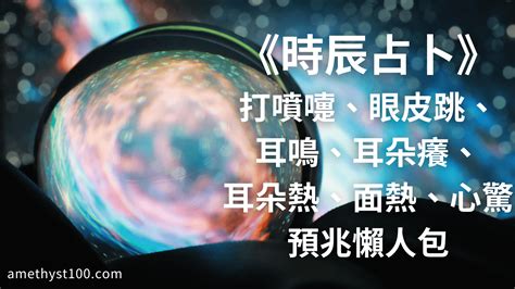 左耳鳴時辰|【左耳鳴 時辰】深夜左耳鳴聲大預兆？時辰占卜揭秘，吉禍立。